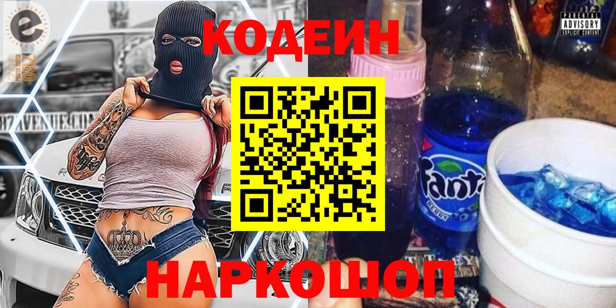 Кодеин Purple Drank Черногорск