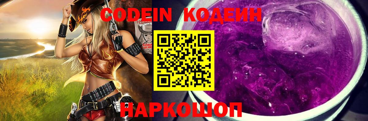 Черногорск  Codein напиток Lean (лин)  Вход с VPN  Codein Purple Drank 